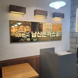 101번지남산돈까스 리뷰 사진