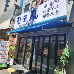 진도집 리뷰 사진