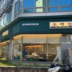 초백집 리뷰 사진