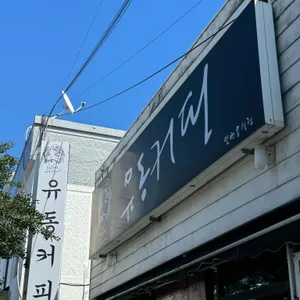 유동커피 리뷰 사진