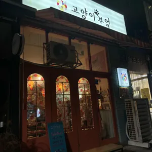 고양이부엌 리뷰 사진