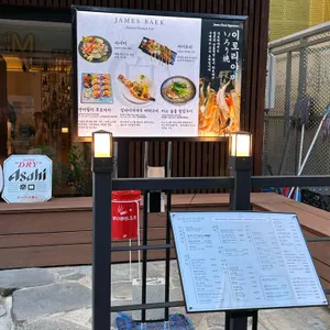 제임스백 리뷰 사진