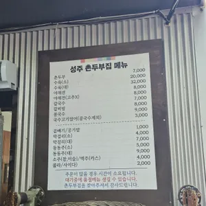 촌두부집 리뷰 사진