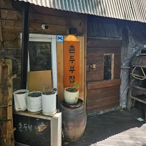 촌두부집 리뷰 사진