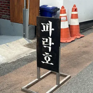 파락호 리뷰 사진