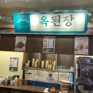 옥된장 리뷰 사진