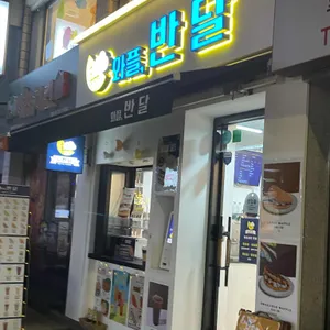 와플반달 리뷰 사진