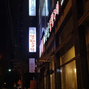 첨단골연탄구이 리뷰 사진