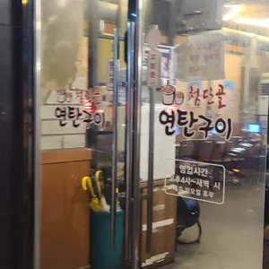 첨단골연탄구이 리뷰 사진