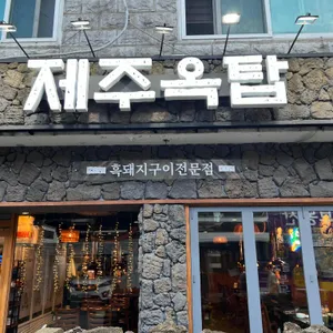 제주옥탑 리뷰 사진