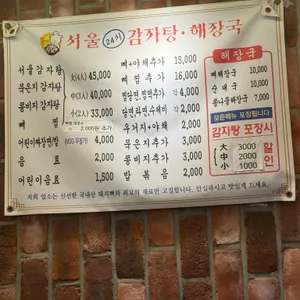 서울24시감자탕해장국 리뷰 사진