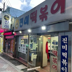 진미떡볶이 리뷰 사진