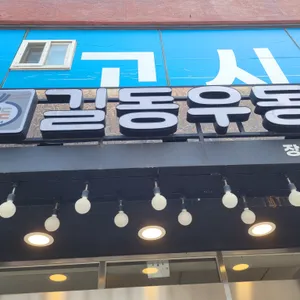 길동우동 리뷰 사진