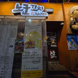 노군꼬치 리뷰 사진