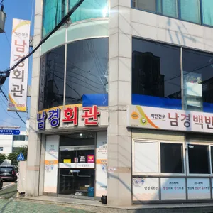 남경회관 리뷰 사진