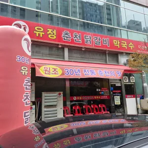 유정춘천닭갈비막국수 리뷰 사진