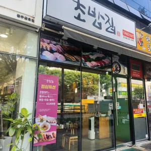 초밥집 리뷰 사진