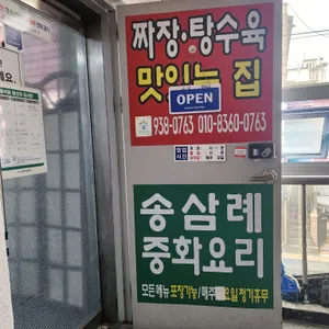 송삼례중화요리 리뷰 사진