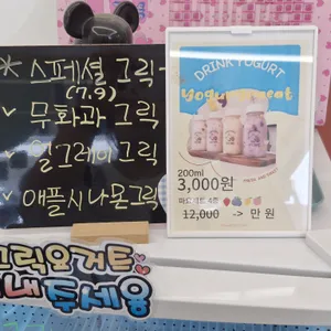 요거그래잇 리뷰 사진