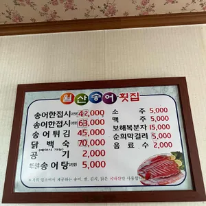 월산송어횟집 리뷰 사진