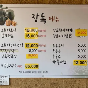 장독식당 리뷰 사진