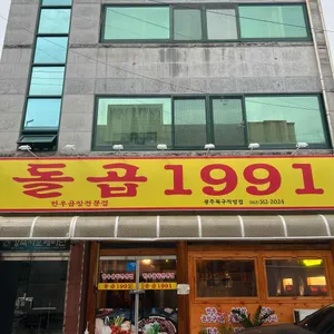 돌곱1991 리뷰 사진