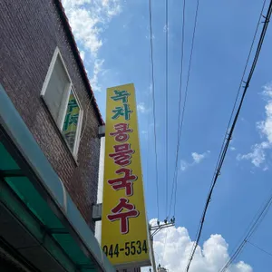 녹차콩물국수 리뷰 사진
