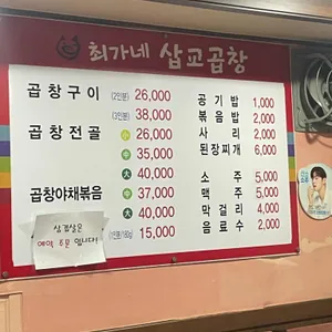 최가네삽교곱창 리뷰 사진