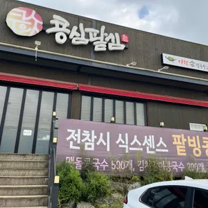 콩심팥심 리뷰 사진