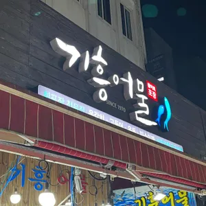 기흥어물 리뷰 사진