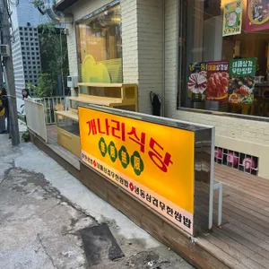 개나리식당 리뷰 사진