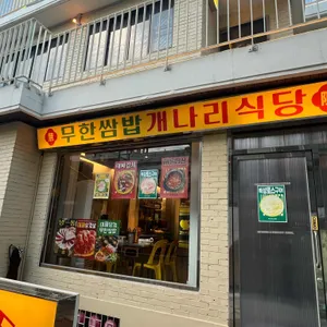 개나리식당 리뷰 사진