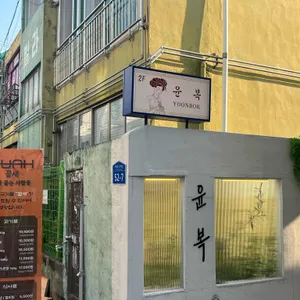 윤복 리뷰 사진