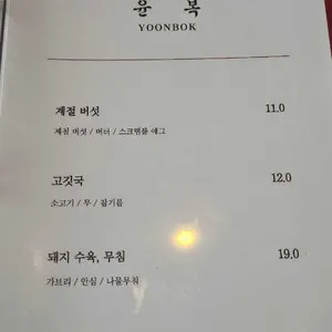 윤복 리뷰 사진