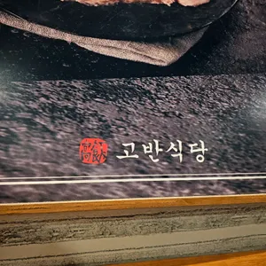 고반식당 리뷰 사진