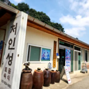 처인성토속음식 리뷰 사진
