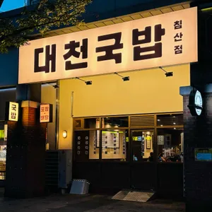 대천국밥 리뷰 사진