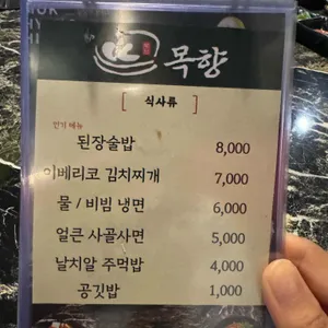 목향 리뷰 사진