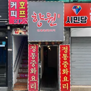 향원 리뷰 사진