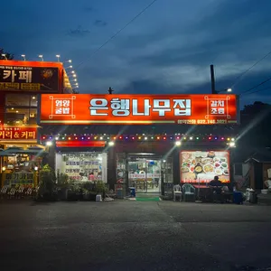 은행나무집 리뷰 사진