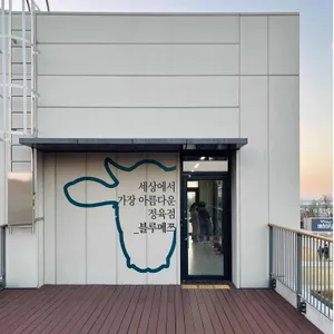 블루메쯔 리뷰 사진