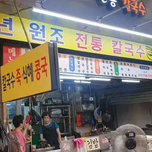 35년 원조 전통 칼국수 리뷰 사진