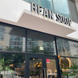 카페 빈숲 리뷰 사진