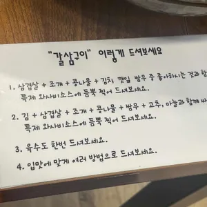 갈삼구이 리뷰 사진