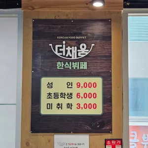 더채움한식뷔페 리뷰 사진
