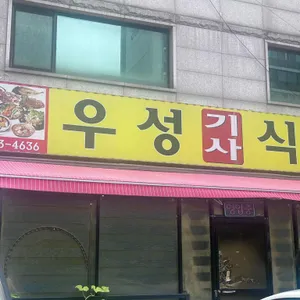 우성식당 리뷰 사진