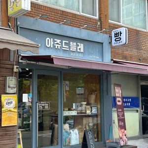 아쥬드블레 리뷰 사진