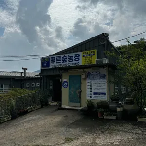 푸른숲농장 리뷰 사진