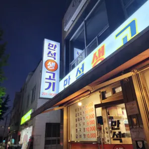 만석생고기 리뷰 사진