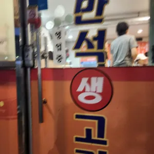 만석생고기 리뷰 사진
